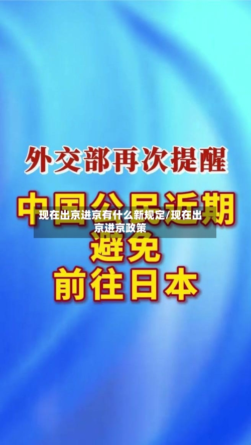 现在出京进京有什么新规定/现在出京进京政策-第2张图片