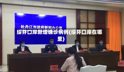 绥芬口岸新增确诊病例(绥芬口岸在哪里)-第3张图片