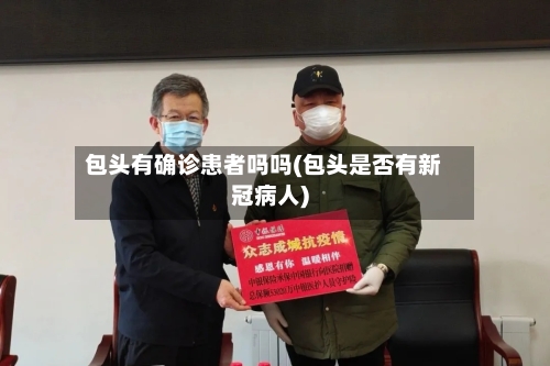 包头有确诊患者吗吗(包头是否有新冠病人)-第2张图片