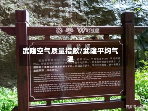 武隆空气质量指数/武隆平均气温-第2张图片