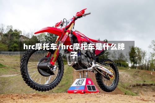 hrc摩托车/hrc摩托车是什么牌子-第2张图片