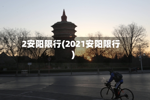 2安阳限行(2021安阳限行)-第3张图片