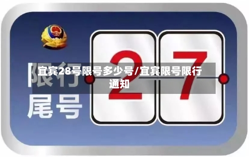 宜宾28号限号多少号/宜宾限号限行通知