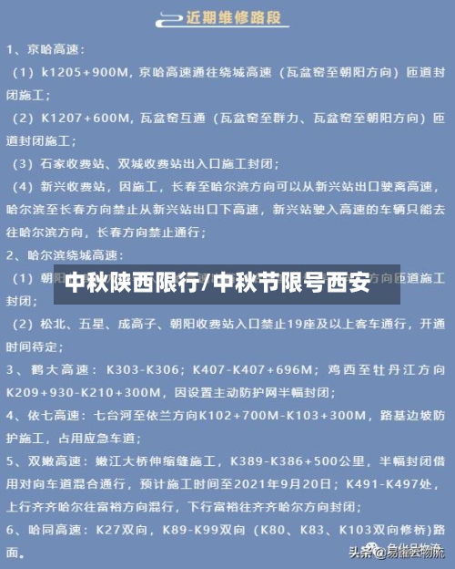 中秋陕西限行/中秋节限号西安-第3张图片