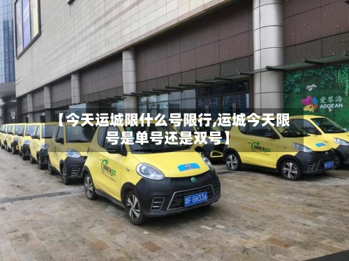 【今天运城限什么号限行,运城今天限号是单号还是双号】-第2张图片
