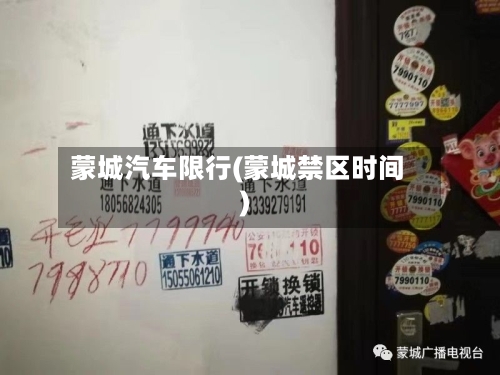 蒙城汽车限行(蒙城禁区时间)-第3张图片