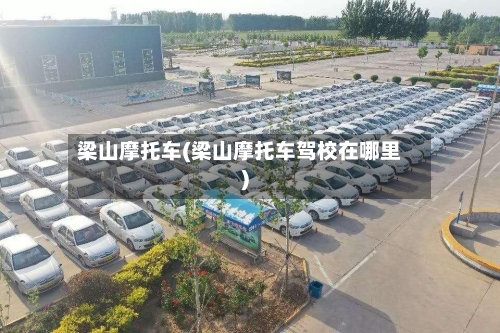 梁山摩托车(梁山摩托车驾校在哪里)-第2张图片