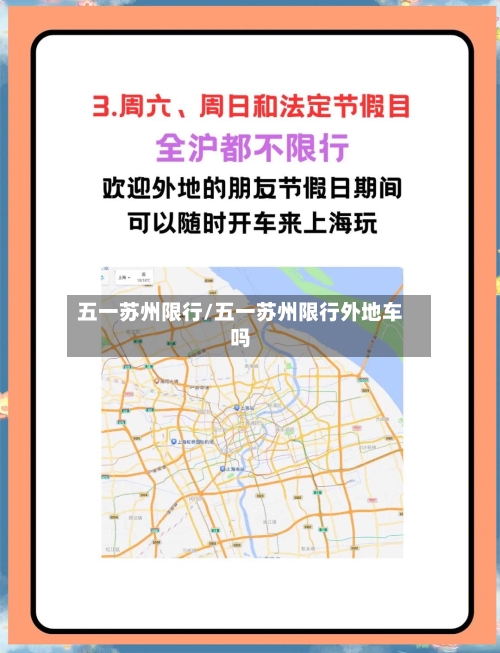 五一苏州限行/五一苏州限行外地车吗-第2张图片