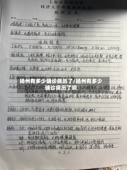 扬州有多少确诊病历了/扬州有多少确诊病历了啊