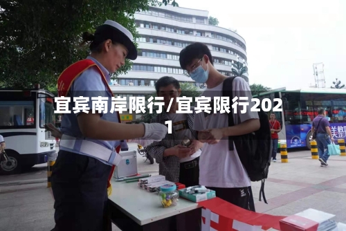 宜宾南岸限行/宜宾限行2021-第2张图片
