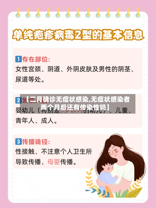 【二月确诊无症状感染,无症状感染者两个月后还有传染性吗】