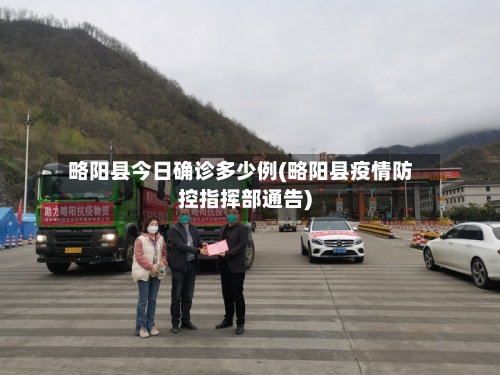 略阳县今日确诊多少例(略阳县疫情防控指挥部通告)-第2张图片