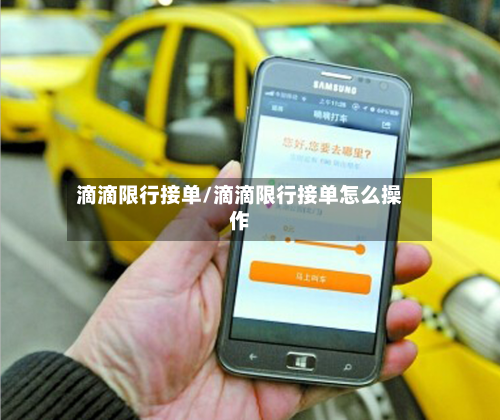 滴滴限行接单/滴滴限行接单怎么操作