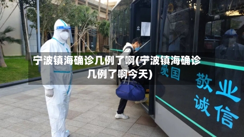 宁波镇海确诊几例了啊(宁波镇海确诊几例了啊今天)-第3张图片
