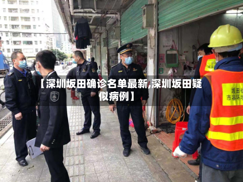 【深圳坂田确诊名单最新,深圳坂田疑似病例】