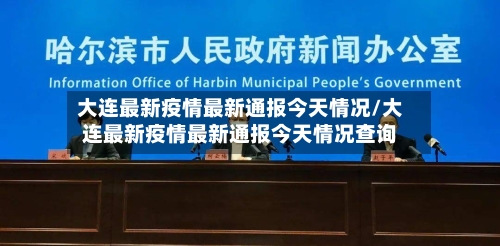大连最新疫情最新通报今天情况/大连最新疫情最新通报今天情况查询