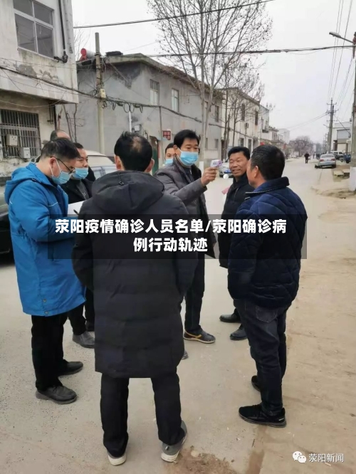 荥阳疫情确诊人员名单/荥阳确诊病例行动轨迹