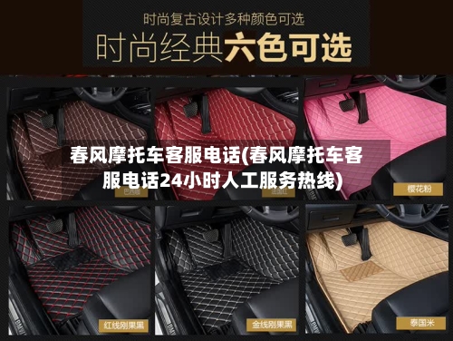 春风摩托车客服电话(春风摩托车客服电话24小时人工服务热线)