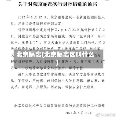 北京隔离(北京隔离区叫什么)