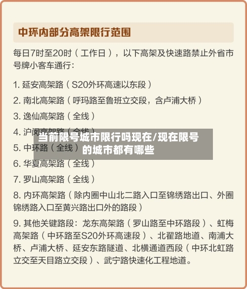 当前限号城市限行吗现在/现在限号的城市都有哪些-第2张图片