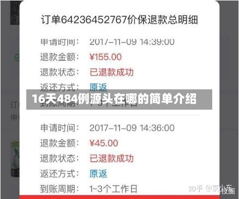 16天484例源头在哪的简单介绍-第3张图片