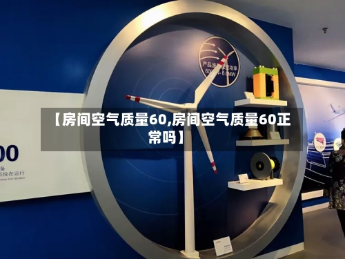 【房间空气质量60,房间空气质量60正常吗】