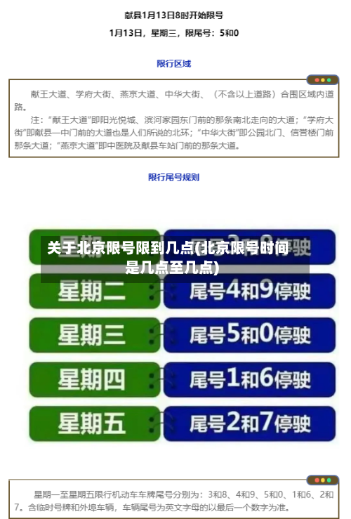 关于北京限号限到几点(北京限号时间是几点至几点)