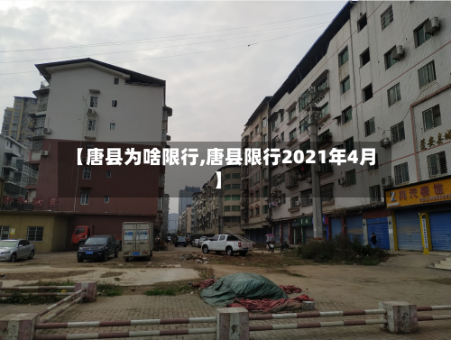 【唐县为啥限行,唐县限行2021年4月】