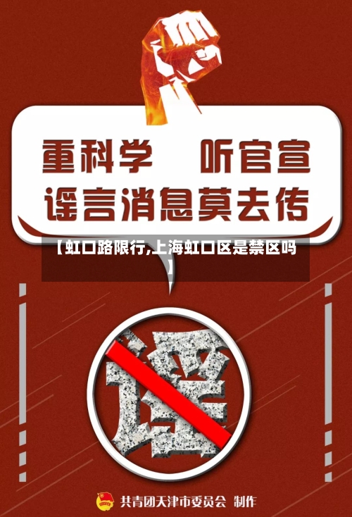 【虹口路限行,上海虹口区是禁区吗】