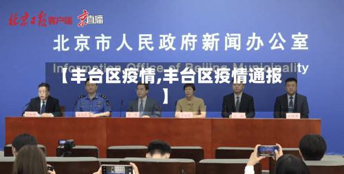 【丰台区疫情,丰台区疫情通报】-第3张图片