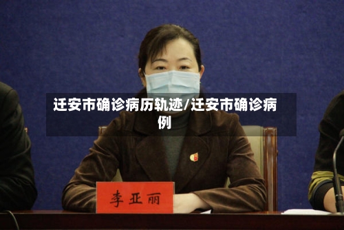 迁安市确诊病历轨迹/迁安市确诊病例