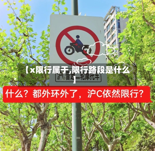 【x限行属于,限行路段是什么】