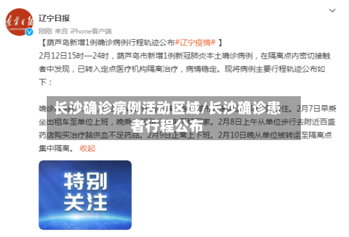 长沙确诊病例活动区域/长沙确诊患者行程公布-第2张图片