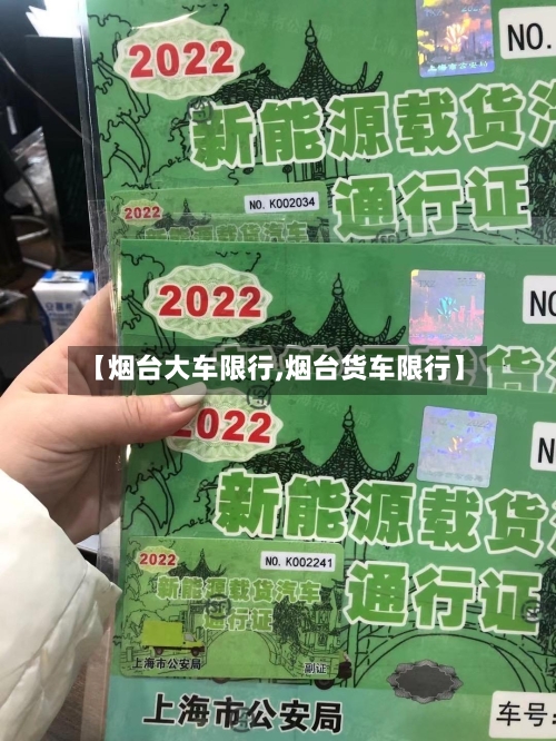 【烟台大车限行,烟台货车限行】