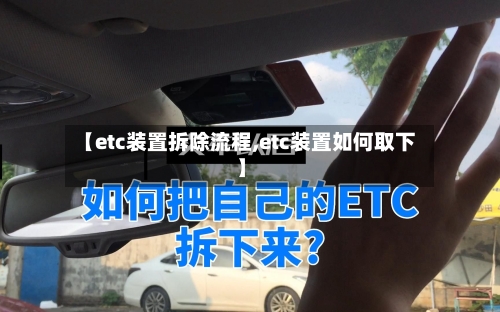 【etc装置拆除流程,etc装置如何取下】-第3张图片