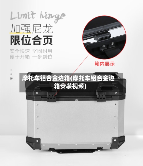 摩托车铝合金边箱(摩托车铝合金边箱安装视频)