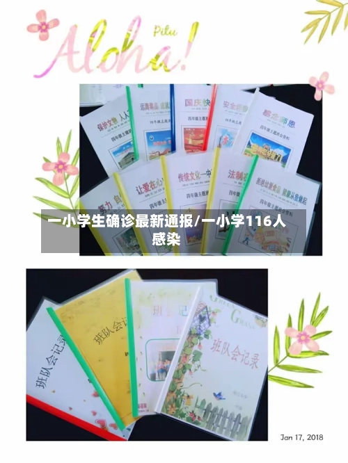 一小学生确诊最新通报/一小学116人感染-第2张图片