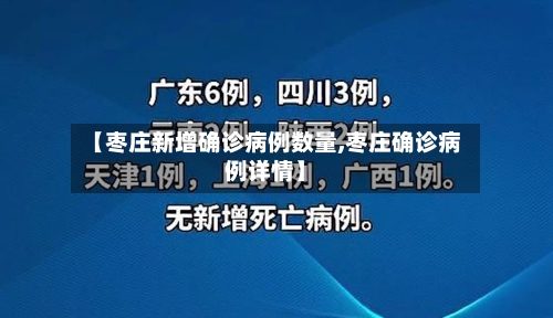 【枣庄新增确诊病例数量,枣庄确诊病例详情】