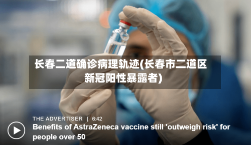 长春二道确诊病理轨迹(长春市二道区新冠阳性暴露者)