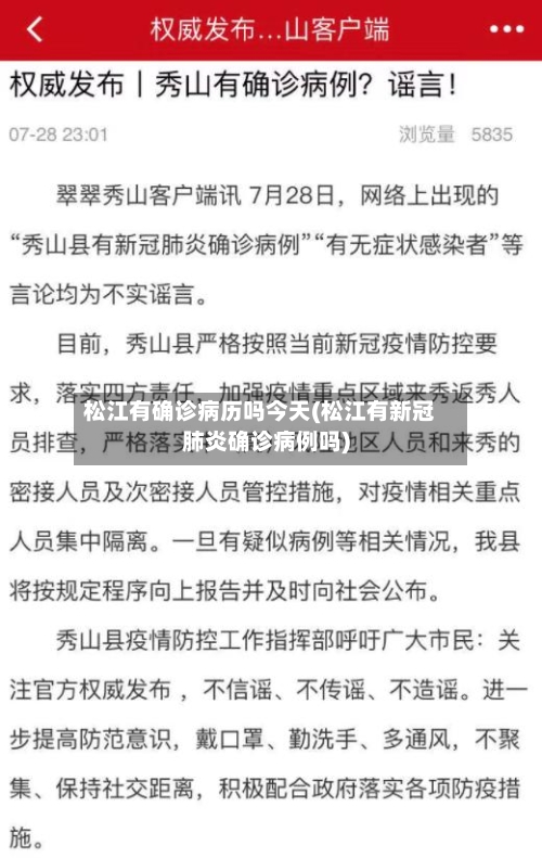 松江有确诊病历吗今天(松江有新冠肺炎确诊病例吗)-第3张图片