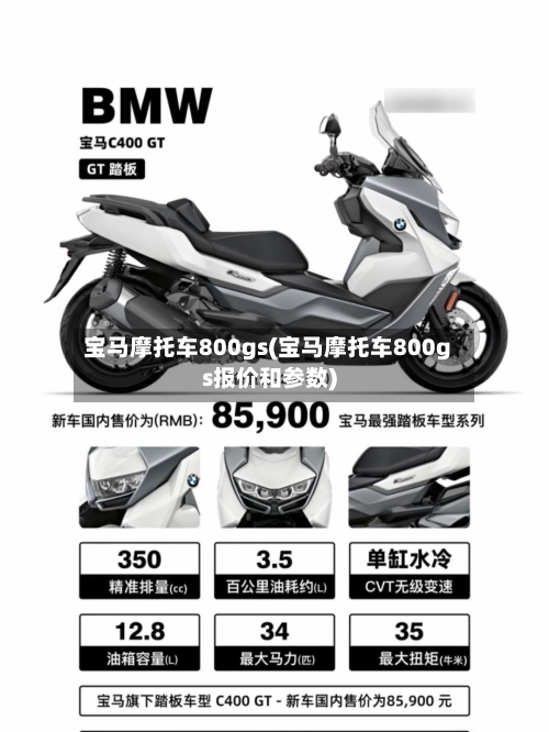 宝马摩托车800gs(宝马摩托车800gs报价和参数)-第2张图片