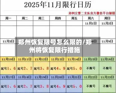 郑州恢复限号怎么限的/郑州将恢复限行措施