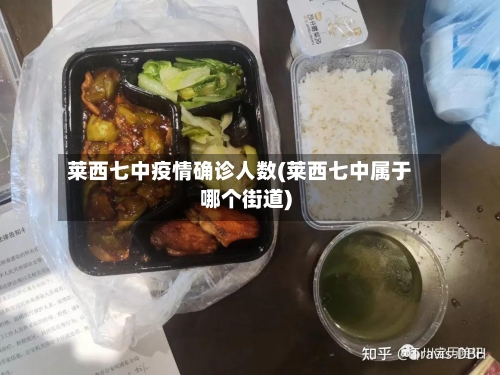 莱西七中疫情确诊人数(莱西七中属于哪个街道)