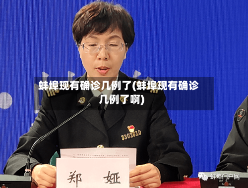 蚌埠现有确诊几例了(蚌埠现有确诊几例了啊)
