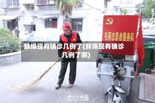 蚌埠现有确诊几例了(蚌埠现有确诊几例了啊)-第2张图片
