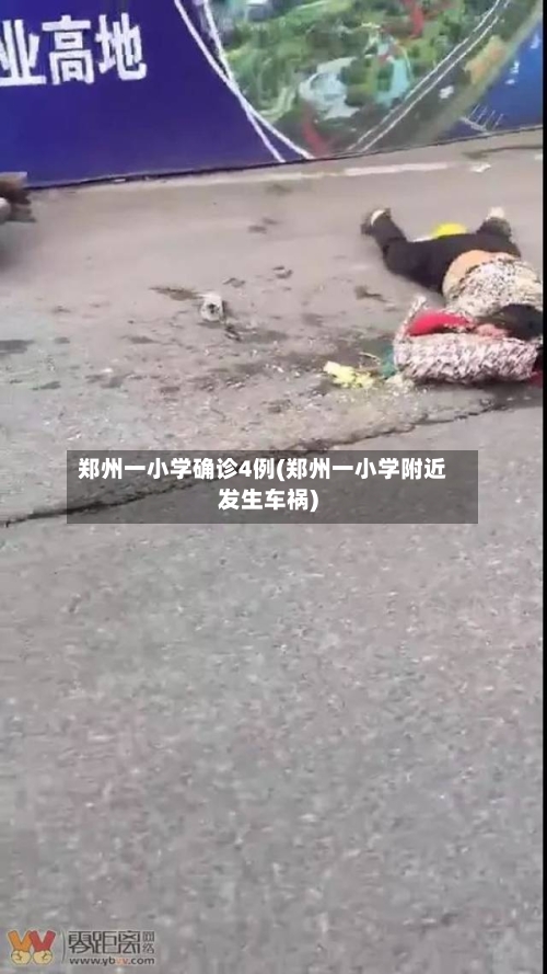 郑州一小学确诊4例(郑州一小学附近发生车祸)-第2张图片
