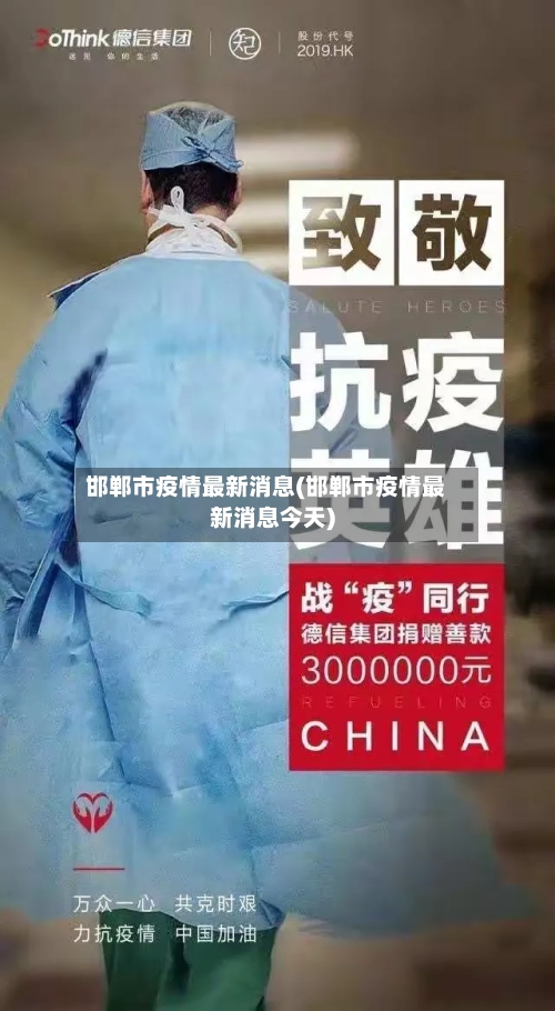 邯郸市疫情最新消息(邯郸市疫情最新消息今天)