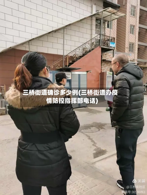 三桥街道确诊多少例(三桥街道办疫情防控指挥部电话)-第2张图片
