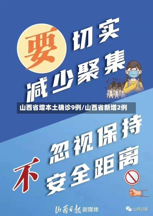 山西省增本土确诊9例/山西省新增2例-第2张图片