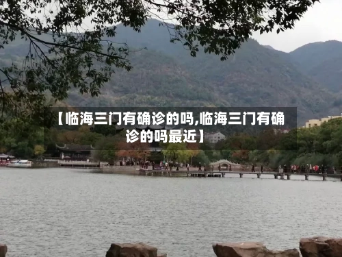 【临海三门有确诊的吗,临海三门有确诊的吗最近】